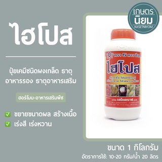 ไฮโปส (ปุ๋ยเคมีชนิดผงเกล็ด ธาตุอาหารรอง+อาหารเสริม) 1 กิโลกรัม