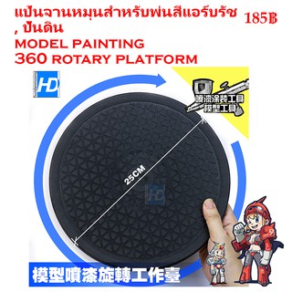 แป้นจานหมุนสำหรับพ่นสีแอร์บรัช , ปั้นดิน Model painting 360 rotary platform