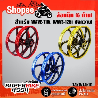 ล้อแม็ค เวฟ110i, WAVE-110i, CZ-I, WAVE-125i ปลาวาฬ ปี12-20 ขอบ17 นิ้ว  (6ก้าน) VORMAX