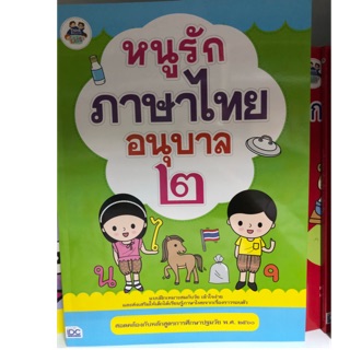 หนูรักภาษาไทย อนุบาล เล่ม2 (IDC)