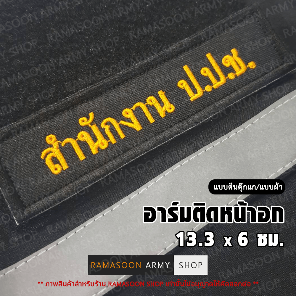 อาร์ม ปปช ติดหน้าอก (ติด-ไม่ติดตีนตุ๊กแก)