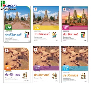 หนังสือเรียน รายวิชาพื้นฐาน ประวัติศาสตร์ ป.1-6