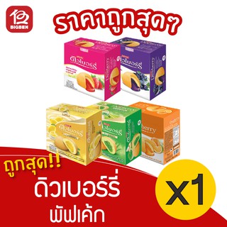 [ 1 กล่อง ] Dewberry ดิวเบอร์รี่ พัฟเค้ก (17กรัม x 12ชิ้น)