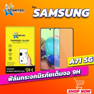 ฟิล์มกระจก Samsung A71 5G แบบเต็มจอ STARTEC