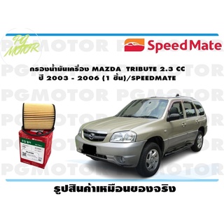 กรองน้ำมันเครื่อง MAZDA TRIBUTE 2.3 CC ปี 2003 - 2006 (1 ชิ้น)/SPEEDMATE