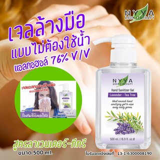 เจลล้างมือแอลกอฮอล์  Nyya ขนาด 500 ml อย. 13-1-6300008190 พร้อมส่ง❗️