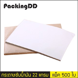 (แพ็คละ 500 ใบ) กระดาษรองอบ กระดาษซับน้ำมัน หนา 22 แกรม ขนาด 50x37 ซม. #P616 PackingDD