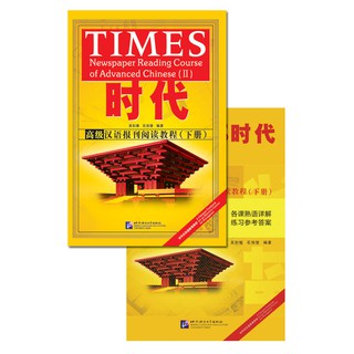 TIMES - แบบเรียนการอ่านหนังสือพิมพ์ภาษาจีนระดับสูง (เล่ม 2) 时代 高级汉语报刊阅读教程（下册)