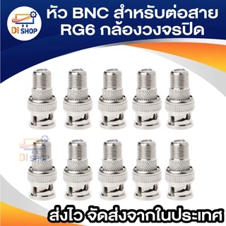 หัว BNC สำหรับต่อสาย RG6 กล้องวงจรปิด 10ตัว (สีเงิน)