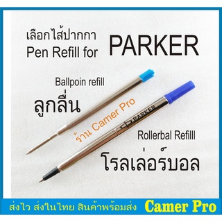 ไส้ปากกาสำหรับปากกา PARKER ลูกลื่น หรือ โรลเลอร์บอล (Ballpoint or Rollerball pen refills)