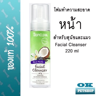 Tropiclean Waterless Facial Cleanser 220 ml ผลิตภัณฑ์ทำความสะอาดใบหน้าสัตว์เลี้ยง สุนัขและแมว ไม่ต้องล้างออก