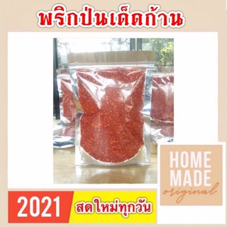 พริกป่นเด็ดก้านคั่วใหม่ทุกวัน 150 กรัม พริกล้วนๆไม่ผสมเผ็ดมาก