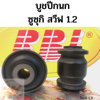 บูชปีกนก ซูซุกิ สวีฟ 1.2 SUZUKI SWIFT 1.2 / บู๊ชปีกนกล่าง Swift / บูชปีกนกล่าง Suzuki Swift 1.2 / RBI