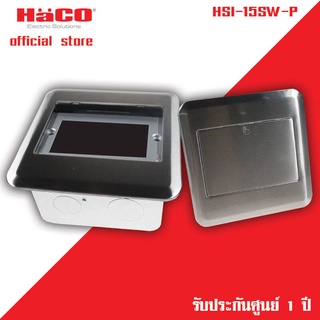 HACO เต้ารับฝังพื้นและโต๊ะสเตนเลส สีเงิน (สวิฟท์หรือพรีโม่)  รุ่น HSI-15SW/P