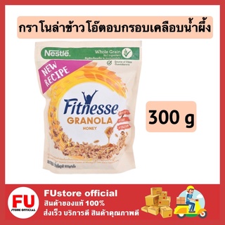 FUstore (300g) nestle fitnesse ข้าวโอ๊ตอบกรอบเคลือบน้ำผึ้ง ฟิตเน่ ซีเรียลอาหารเช้า กราโนล่า granola cereal breakfast