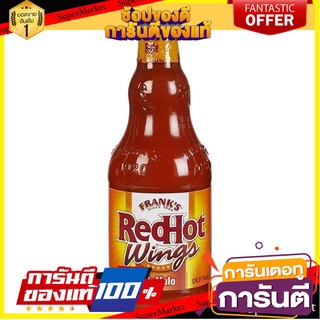 แฟร้งคส์ เรดฮอต วิงส์ บัฟฟาโล่ซอส Franks RedHot Buffalo Wings Sauce ขนาด 354 มล.