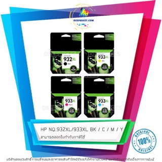 หมึกชุดสี HP NO.932xl/933xl ของแท้ 100%