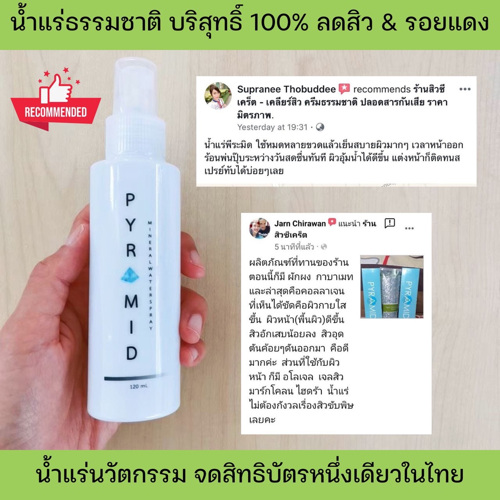 แนะนำ น้ำแร่ฉีดผิวหน้า บริสุทธิ์ 100% จากแหล่งน้ำธรรมชาติ ปราศจากสารเติมแต่ง