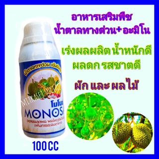 น้ำตาลทางด่วนพืช ปุ๋ยทุเรียน โมโนซ่า 100 cc  ฟื้นฟูสภาพต้นหลังการเก็บเกี่ยว เพิ่มธาตุอาหารเร่งด่วน สะสมอาหาร ขยายผล ดก