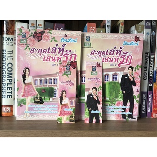 หนังสือมือสอง สะดุดเล่ห์เสน่ห์รัก เล่ม 1-2 จบ ผู้เขียน รัตนรัตน์