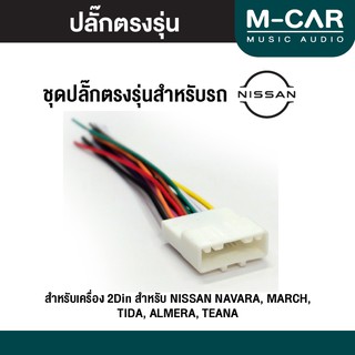 ปลั๊กไฟตรงรุ่น Nissan สายไฟ ปลั๊กไฟรถ ปลั๊กไฟตรงรุ่นเครื่องเสียง