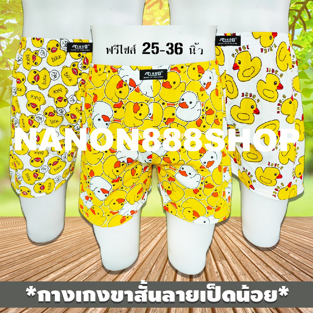 บ๊อกเซอร์ การ์ตูน เป็ด ฟรีไซส์ - XL ผ้าหนาปานกลาง ตัดเย็บเกรดพรีเมียม