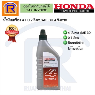 Honda (ฮอนด้า) น้ำมันเครื่อง 4T SAE 30 (4 จังหวะ) ขนาด 0.7 ลิตร น้ำมันครื่องยนต์ แท้ 100% (72500213)