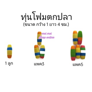 ทุ่นโฟม (กว้าง 1 ยาว 4 ซม.) ทุ่น ทุ่นตกปลา ทุ่นตกปลาหน้าดิน ทุ่นลอย ทุ่นลอยตกปลา ทุ่นโฟมตกปลา