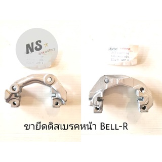 ขายึดดิสเบรคหน้า Bell-R