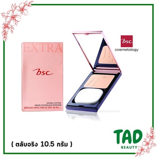 (ตลับจริง) BSC EXTRA COVER HIGH COVERAGE POWDER SPF 30 PA+++ 10.5g บีเอสซี ซุปเปอร์ เอ็กซ์ตร้า คัฟเวอร์