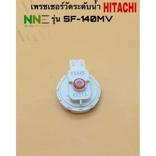 เพรชเชอร์วัดระดับน้ำเครื่องซักผ้า HITACHI รุ่น SF-140MV แท้