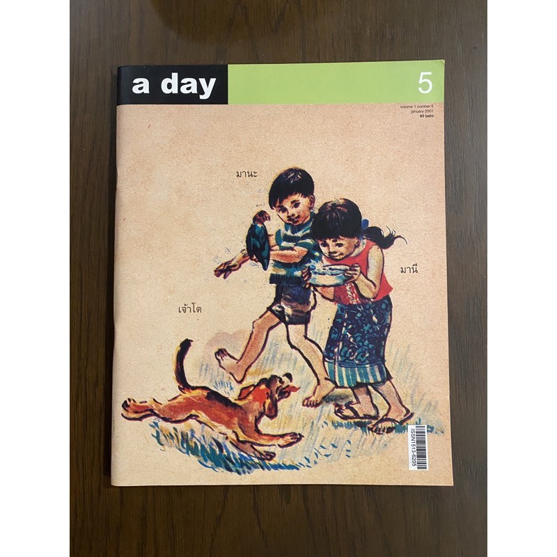 A day เล่ม 5 - มานีมานะ