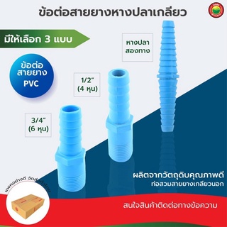 ข้อต่อ สายยาง หางปลา PVC หนึ่ง หรือ สองทาง เกลียวนอก Hose fittings connector rubber strap ขนาด 1/2 นิ้ว, 3/4นิ้ว มิตสห