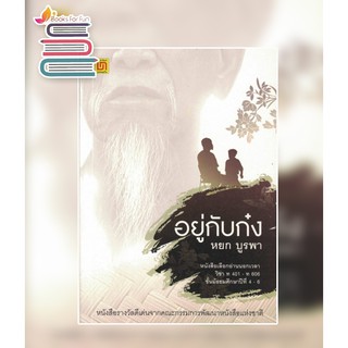 (แถมปก) อยู่กับก๋ง / หยก บูรพา / หนังสือใหม่