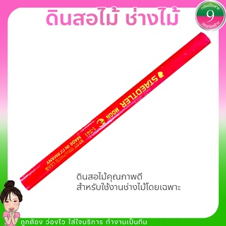 ดินสอไม้ ดินสอช่างไม้ชนิดเหลา STAEDTLER MOON PENCIL 1-741(เเท่ง)