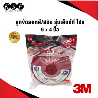 K.S.F  3M ลูกขัดลอกสี/สนิม Scotch-Brite ขนาด 6นิ้วx4นิ้ว  ลูกขัดสก้อตไบร์ท ใบปั่นสนิม ใบขัดสนิม3M