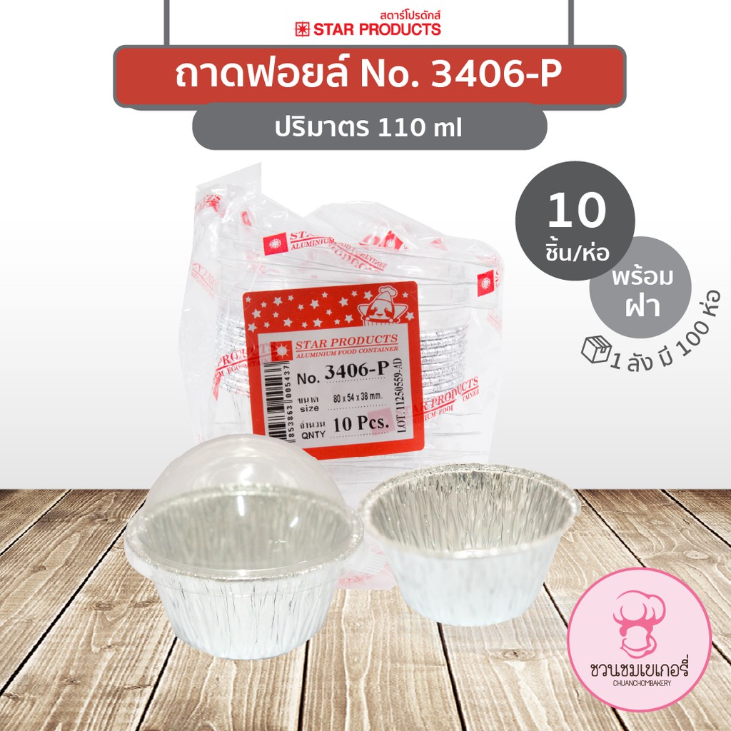 ถาดฟอยล์ Star Products 4363-P พร้อมฝา บรรจุ 5 ชิ้น/แพ็ค