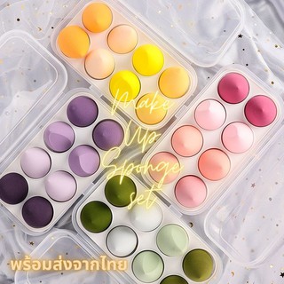 (พร้อมส่งจากไทย)ฟองน้ำแต่งหน้า พัฟ พัฟฟองน้ำ กล่อง 8 ชิ้น สีพาสเทล น่ารักมาก