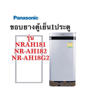 ขอบยางตู้เย็น 1ประตู Panasonic NR-AH181 182