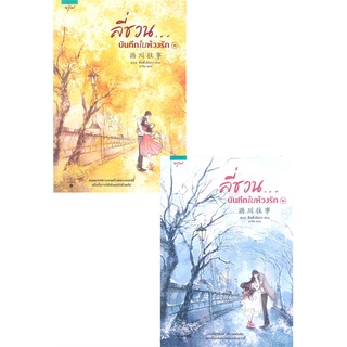 [พร้อมส่ง] หนังสือชุดลี่ชวน.บันทึกในห้วงรัก 1-2 (2 เล่มจบ)#นิยายโรแมนติกแปล,สนพ.อรุณ,ซือติ้งโหรว (Shi Dingrou)