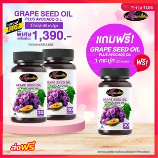 ส่งฟรี ❗❗  🔰 Grape Seed Plus Avocado Oil  สารสกัดเมล็ดองุ่นสกัดและอะโวคาโด🔰