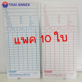 บัตรตอก (เว้าด้านล่าง) แพคละ 10 ใบ บัตรลงเวลาพนักงาน ใช้กับเครื่องตอกบัตร