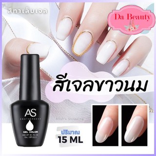 AS Milk White สีทาเล็บเจล สีขาว  สีเจลขาวนม 15 ml