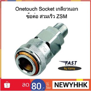 Onetouch Socket เกลียวนอก ตัวรับ ข้อต่อ สวมเร็ว ZSM