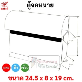ตู้จดหมาย กล่องจดหมาย Robin รุ่น 517 ตู้จดหมาย สีแดง / น้ำเงิน / เขียว / อัลลอย Mail Box โรบิ้น ตู้ไปรษณีย์