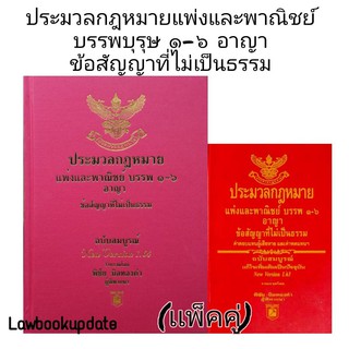 ป.แพ่งและพาณิชย์ บรรพ 1-6 อาญา พ.ศ. 2564 (เล่มใหญ่) เเละ ป.แพ่งและพาณิชย์  บรรพ 1-6  ป.อาญา (2562) (เล่มเล็ก) (แพ็คคู่)