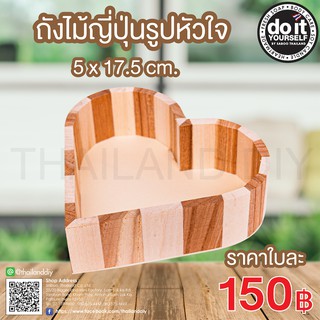 ถังไม้ญี่ปุ่นรูปหัวใจ ขนาด 5x17.5cm - สำหรับใส่อุปกรณ์ของใช้  ตกแต่งบ้านตกแต่งร้านค้าร้านอาหาร