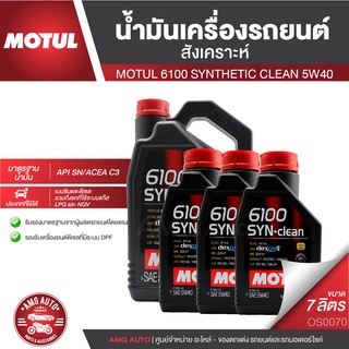 MOTUL 6100 SYNTHETIC CLEAN 5W40 ขนาด 7 ลิตร สำหรับเครื่องยนต์เบนซินและดีเซล สังเคราะห์ ACEA C3 Mid-SAPS/API SN OS0070