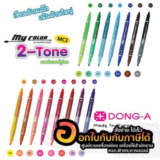 ปากกา เมจิ มายคัลเลอร์ ทูโทน My color 2 tone  จำนวน 1ด้าม