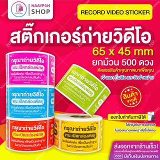 สติกเกอร์ ถ่ายวีดีโอ 6.5x4.5ซม ม้วน 500 ดวง ราคาถูก ถ่ายวิดีโอ โปรดถ่ายวิดีโอ Fragile ระวังแตก กันแตก กรุณาถ่ายวิดีโอ